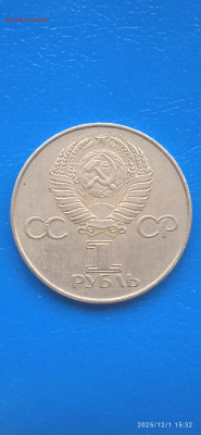 Юбилейнный рубль. 1977г. - 034