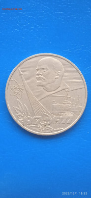 Юбилейнный рубль. 1977г. - 033