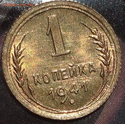 1 копейка 1941 г UNC - IMG_20250711_125314