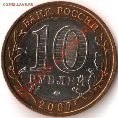 10 рублей ГДОВ 5шт. ММД - 1. Юбилейка 10 рублей В.Устюг 2007г. ММД