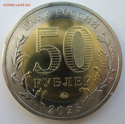 50 рублей 2025 г. 80 лет Победы в ВОВ. До 03.12.25 - IMG_3437.JPG