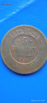 Империя -7 монет.до 03.12.25г. - 007