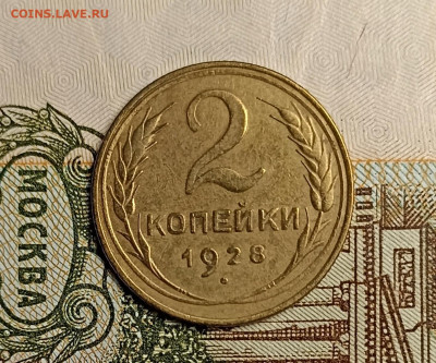 2 копейки 1928 - IMG_20250504_213655