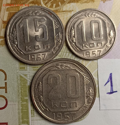 10-15-20 копеек 1957 блеск - IMG_20251127_205246