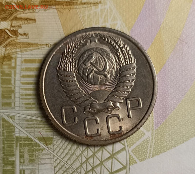 20 копеек 1954 штемпельный блеск - IMG_20251127_205922
