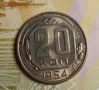 20 копеек 1954 штемпельный блеск - IMG_20251127_210005