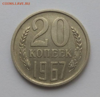 20 копеек 1967 - до 4.12 - 20 копеек 1967 - 1