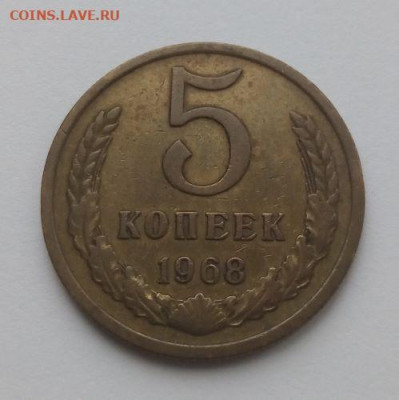 5 копеек 1968 - до 4.12 - 5 копеек 1968 - 1