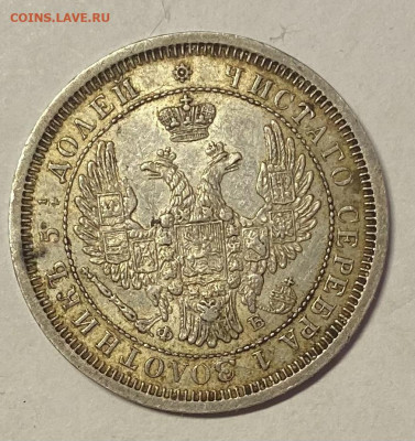 25 копеек 1856 СПБ-ФБ до 07.12.25 в 22.00 МСК - IMG_0329