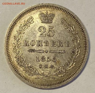 25 копеек 1856 СПБ-ФБ до 07.12.25 в 22.00 МСК - IMG_0328