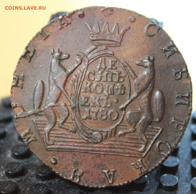 10 копеек 1780 КМ ( для Сибири ) - IMG_6032.JPG