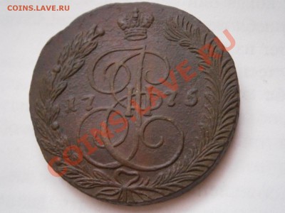 5 копеек 1775 ЕМ  до 27.02.2012 - P2240666.JPG