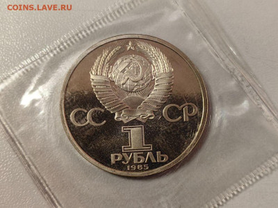 1 рубль 1985 Энгельс (стародел) - пруф запайка, до 08.12 - О Энгельс-2