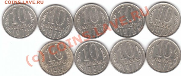 10 коп 1977,1978,1980,1986 - 10-1977-1978-1980-1986