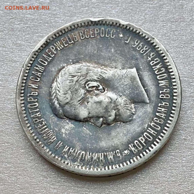 Рубль 1896. Коронация. НА СУТКИ! - E6BA441B-715B-49EC-963B-DBF7E1BFA99F