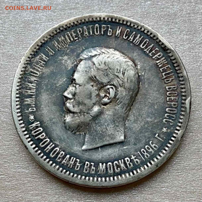 Рубль 1896. Коронация. НА СУТКИ! - 3095E361-6298-4E2D-8C92-D1067FE97D27