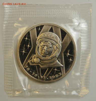 1 рубль 1983 Терешкова с 200! Пруф, Запайка, Н! до 6.12 - 1 рубль 1983 Терешкова.JPG