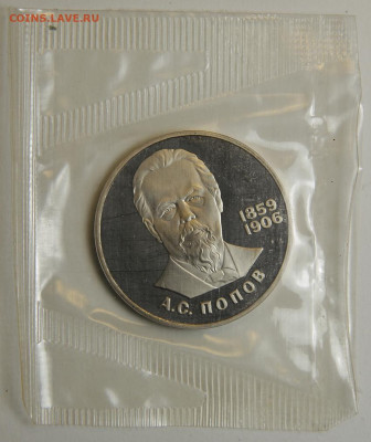 1 рубль 1984 Попов с 200! Пруф, Запайка, Н! до 6.12 в 22:10 - 1 рубль 1984 Попов.JPG