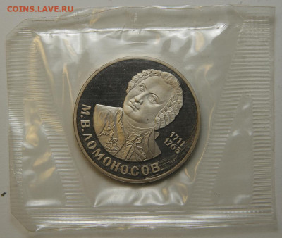 1 рубль 1986 Ломоносов с 200! Пруф, Запайка, Н! до 6.12 - 1 рубль 1986 Ломоносов.JPG