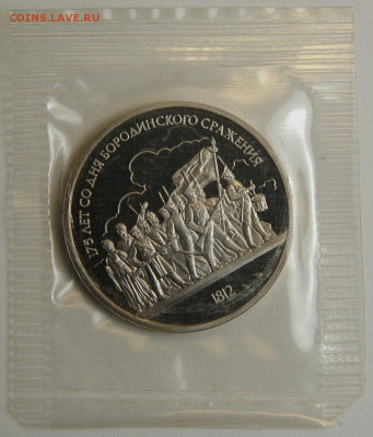 1 рубль 1987 Бородино с 200! Пруф, Запайка до 6.12 в 22:10 - 1 рубль 1987 Бородино.JPG