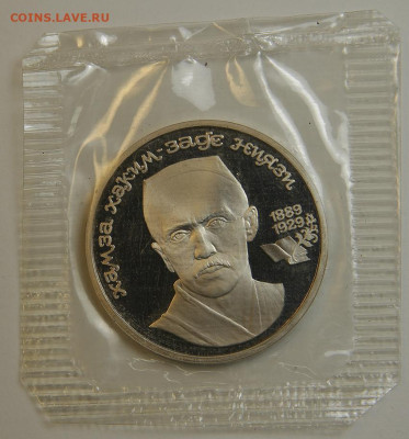 1 рубль 1989 Ниязи с 200! Пруф, Запайка до 6.12 в 22:10 - 1 рубль 1989 Ниязи.JPG