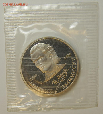 1 рубль 1989 Эминеску с 200! Пруф, Запайка до 6.12 в 22:10 - 1 рубль 1989 Эминеску.JPG