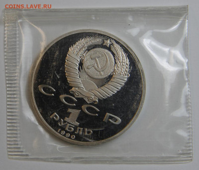 1 рубль 1990 Жуков с 200! Пруф, Запайка до 6.12 в 22:10 - 1 рубль 1990 Жуков_2.JPG