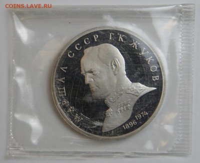 1 рубль 1990 Жуков с 200! Пруф, Запайка до 6.12 в 22:10 - 1 рубль 1990 Жуков.JPG