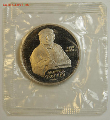 1 рубль 1990 Скорина с 200! Пруф, Запайка до 6.12 в 22:10 - 1 рубль 1990 Скорина.JPG