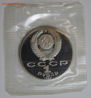 1 рубль 1990 Чайковский с 200! Пруф, Запайка до 6.12 в 22:10 - 1 рубль 1990 Чайковский_2.JPG