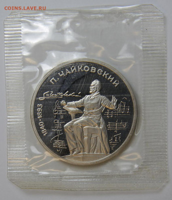 1 рубль 1990 Чайковский с 200! Пруф, Запайка до 6.12 в 22:10 - 1 рубль 1990 Чайковский.JPG