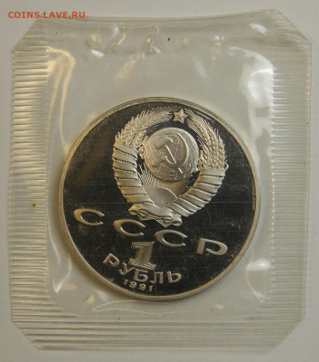 1 рубль 1991 Гянджеви с 200! Пруф, Запайка до 6.12 в 22:10 - 1 рубль 1991 Гянджеви_2.JPG