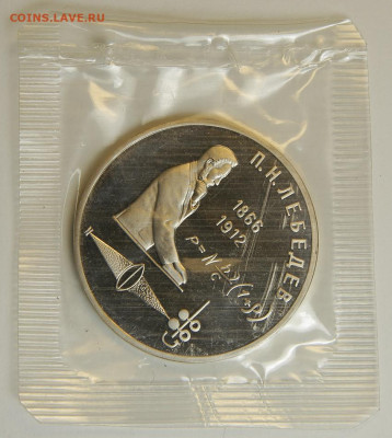 1 рубль 1991 Лебедев с 200! Пруф, Запайка до 6.12 в 22:10 - 1 рубль 1991 Лебедев.JPG