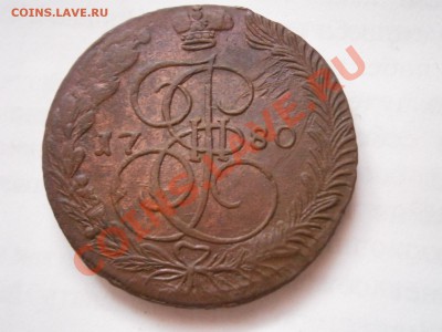 5 копеек 1780 ЕМ  до 27.02.2012 - P2240809.JPG