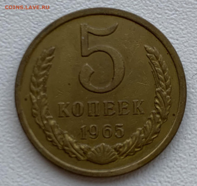 5 копеек 1965 г. оборот - IMG_0244.JPG