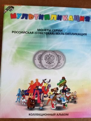 На оценку и спрос Альбом с мультипликацией - IMG_20251202_141818