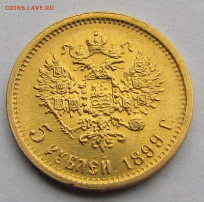 5 рублей 1899 года Ф.З до 4.12.25г. в 22:00мск - IMG_8923.JPG