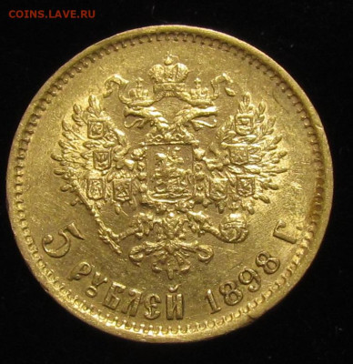 5 рублей 1898 года АГ до 4.12.25г. в 22:00мск - IMG_8837.JPG