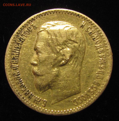 5 рублей 1898 АГ ( 2 ) до  4.12.25г. в 22:00мск - IMG_8777.JPG