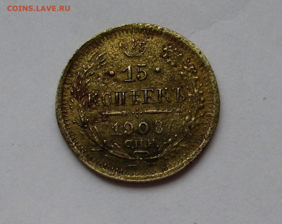 15 копеек 1908 в ущерб обращению до 08.12.25 г. 22:00 - IMG_1661.JPG