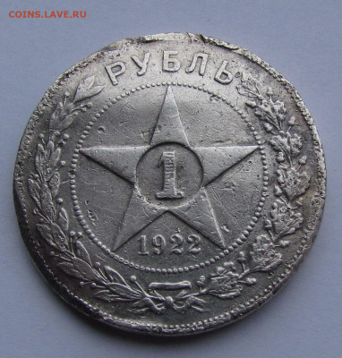 1 рубль 1922 года (П.Л) бюджетный до 4.12.25г. в 22:00мск - IMG_8897.JPG