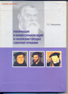 Реформация и конфессионализация в ганзейских городах северно - Реформация и конфессионализация в ганзейских городах северной германии