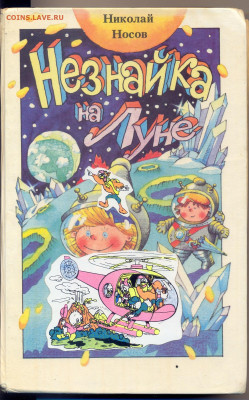 Н. Носов "Незнайка на Луне" - Незнайка на Луне