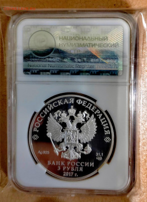 3 рубля 2017 СПМД Три богатыря PF68 в слабе ННР. Серебро. - IMG_20251014_210319_edit_271093293236793