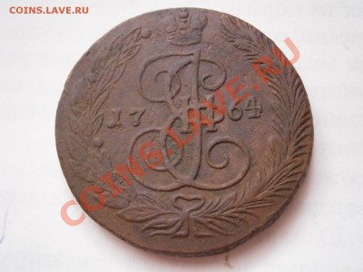 5 копеек 1764 ЕМ  до 27.02.2012 - P2240907.JPG