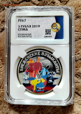 3 рубля 2019 СПМД Бременские музыканты PF67 в слабе ННР. - IMG_20250912_124911_edit_2655859582608273