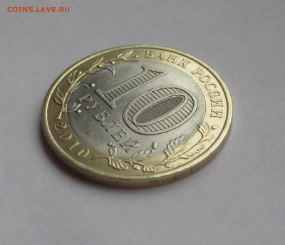 10 руб 2010 Ямало-Ненецкий АО с 200руб до 08.12.25 г. 22:00 - IMG_1687.JPG