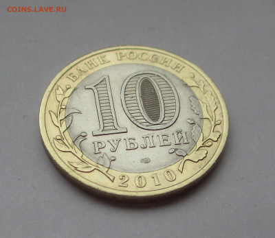 10 руб 2010 Ямало-Ненецкий АО с 200руб до 08.12.25 г. 22:00 - IMG_1686.JPG