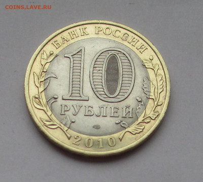 10 руб 2010 Ямало-Ненецкий АО с 200руб до 08.12.25 г. 22:00 - IMG_1685.JPG