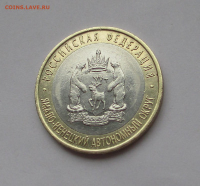 10 руб 2010 Ямало-Ненецкий АО с 200руб до 08.12.25 г. 22:00 - IMG_1684.JPG